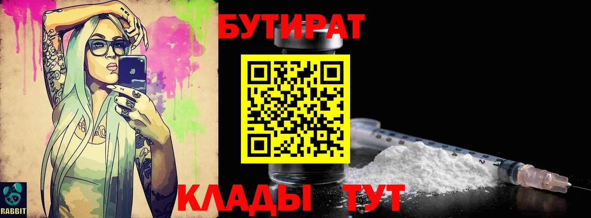 БУТИРАТ вода  Вход с VPN  Белогорск 
