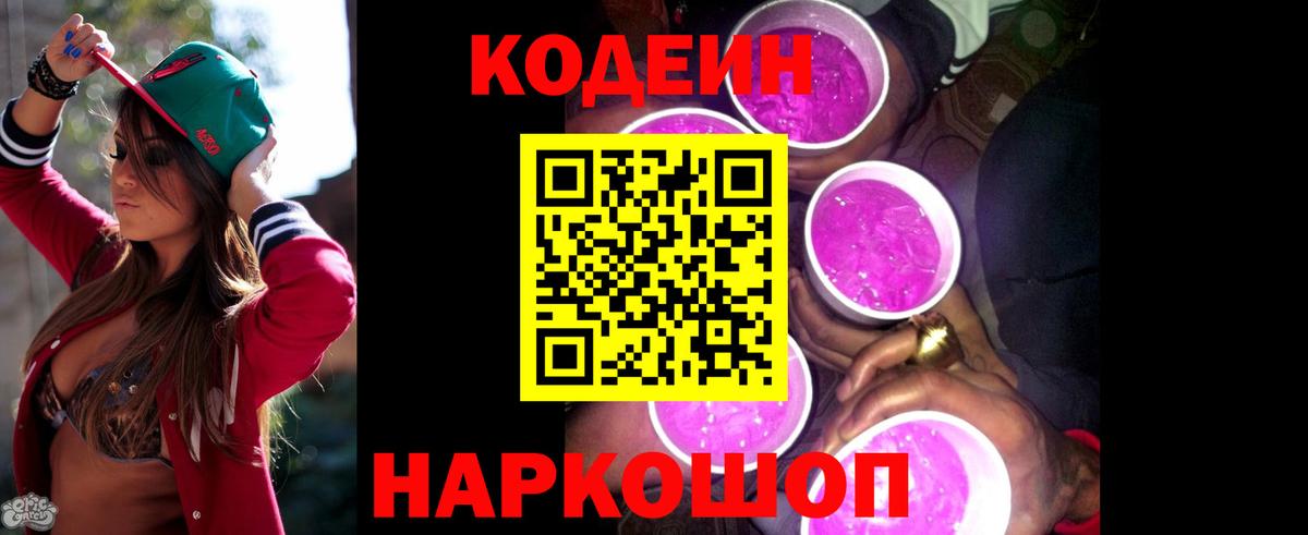 Белогорск  Кодеин Purple Drank  где купить наркотик  Вход с VPN 