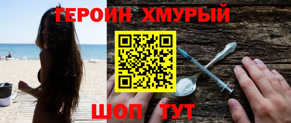 ГЕРОИН Heroin Белогорск