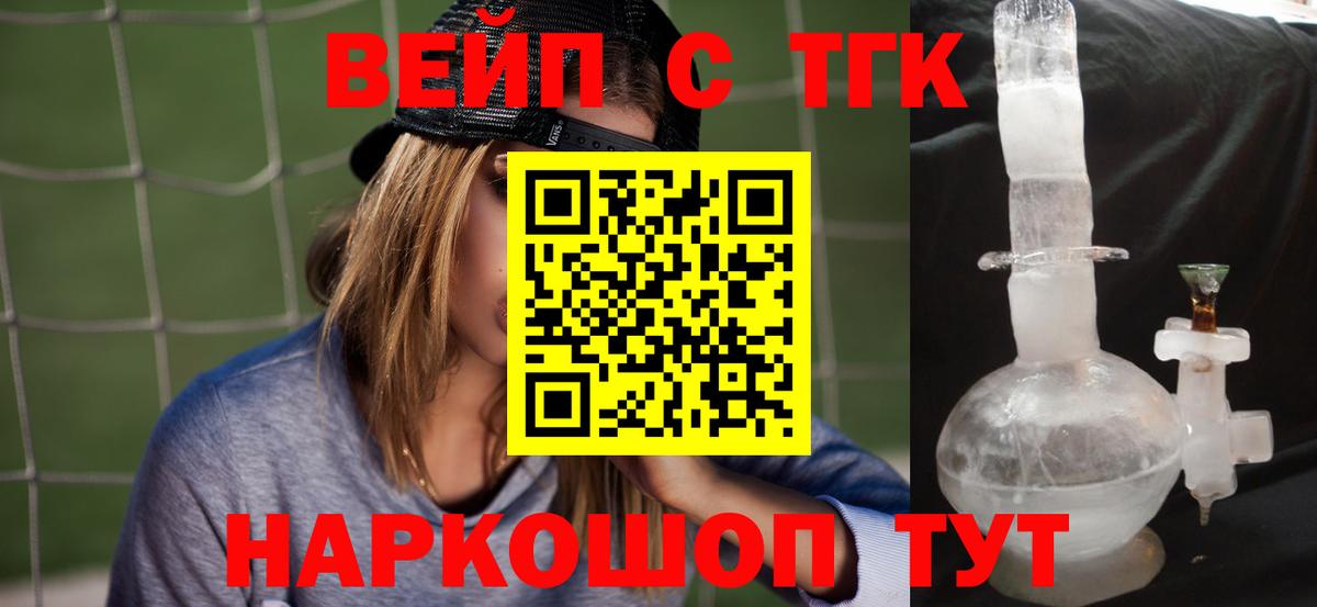 ТГК концентрат  Вход с VPN  Дистиллят ТГК вейп  Белогорск 
